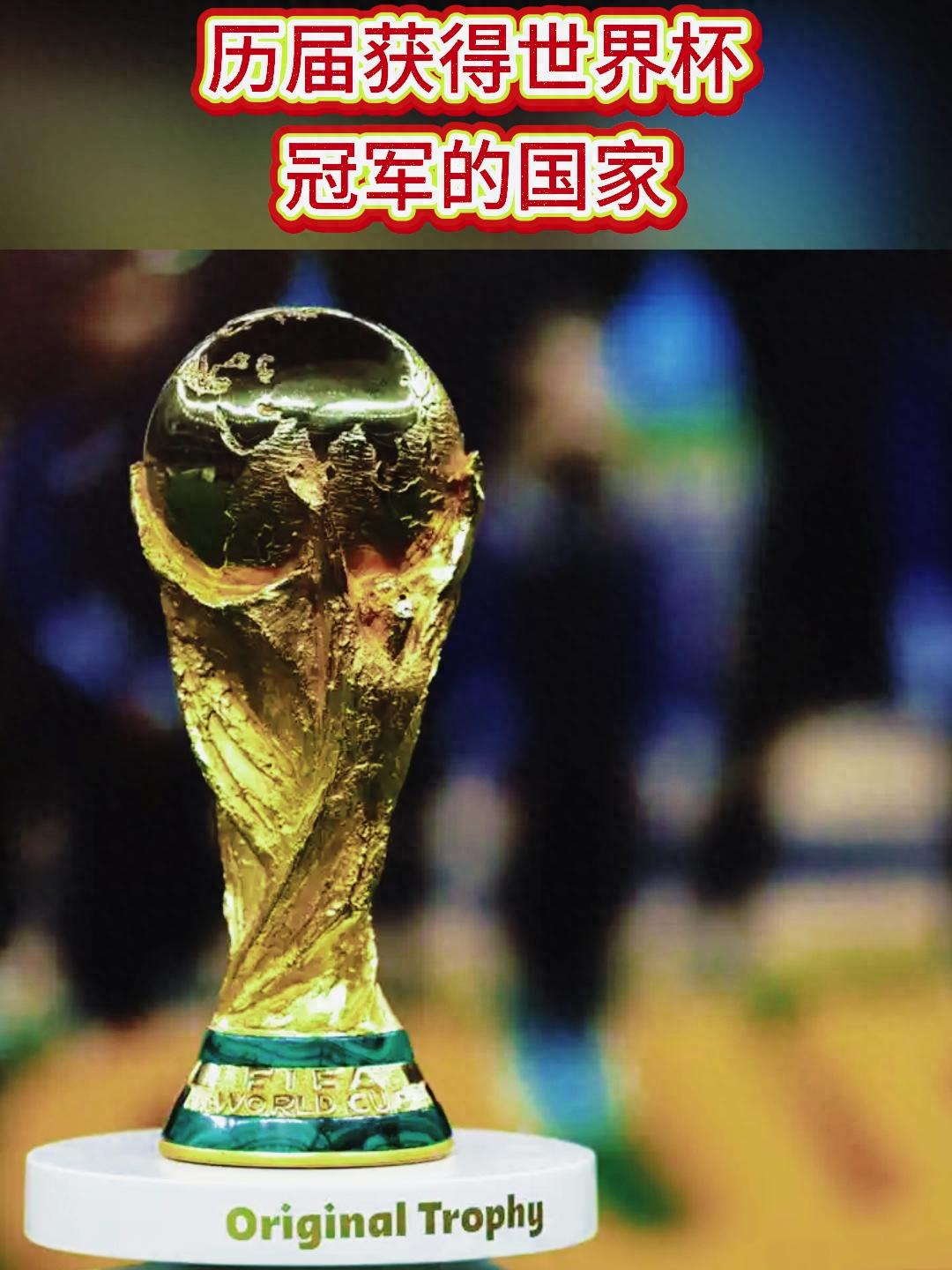 世界杯歷史冠軍排行(國家)